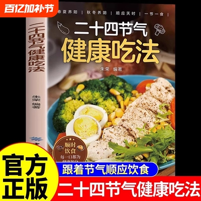 二十四节气健康吃法正版24节气养生食谱顺时饮食法中医营养学书籍家常菜谱百病食疗大全书四季食补食物一碗
