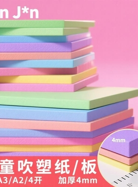 美术专用吹塑纸吹塑板a4加厚4mm儿童版画套装小学生a3吹塑纸板画工具材料8K16K4k彩色8开手工纸DIY折纸幼儿园