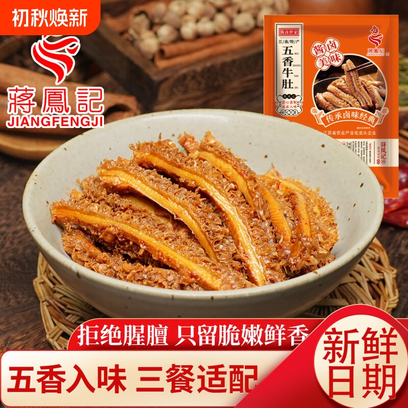 蒋凤记五香牛肚即食酱卤牛大肚牛杂熟食零食品下酒菜真空休闲小吃