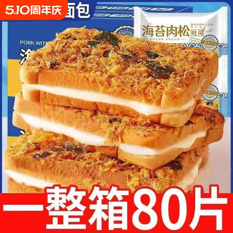 海苔肉松早餐吐司面包夹心糕点零食夜宵充饥宿舍休闲食品小吃整箱