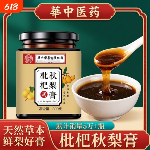 小孩華中医药枇杷秋梨膏雪梨膏百合甘草玉竹玫瑰润肺喉老人正品