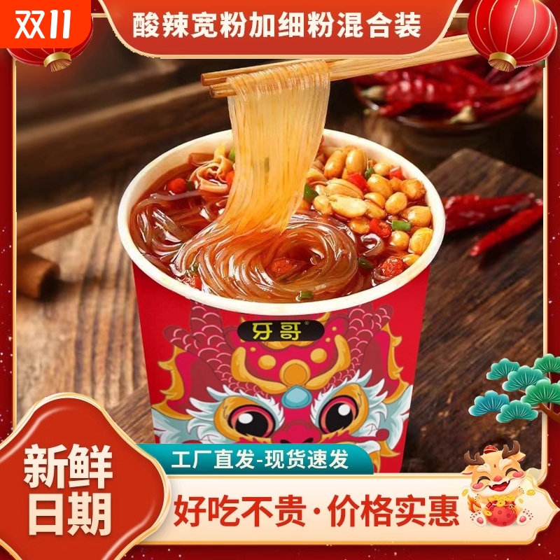 酸辣粉宽粉细粉免煮方便冲泡桶装速食泡面整箱宿舍粉丝夜宵寝室