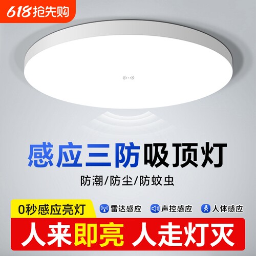 LED人体智能感应声光控雷达感应三防灯天花灯过道楼梯走廊吸顶灯