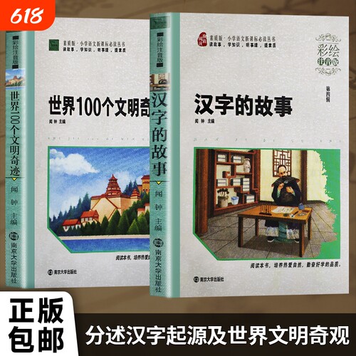 汉字的故事 世界100个文明奇迹 全新正版 全球名胜古迹建筑科普书籍 世界人文历史地理百科 6-12 岁中小学生课外阅读 儿童开阔眼界