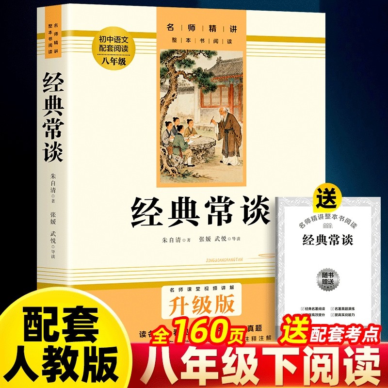 送视频课音频经典常谈八年级下册阅读名著朱自清著正版原著完整版初中作家出版社教材钢铁是怎样炼成的昆虫记文学整本配套考点导读,书籍/杂志/报纸,世界名著,淘宝优惠券,粉丝福利购,淘宝优惠卷