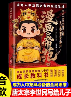 漫画帝范正版 千古一帝唐太宗李世民的教子心得孩子成龙成凤的全局思维写给儿子的成长教科书中国式领导力帝王育儿书成事书