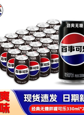 百事可乐无糖330ml*24罐/12罐原味碳酸汽水拉罐装听装经典饮料G