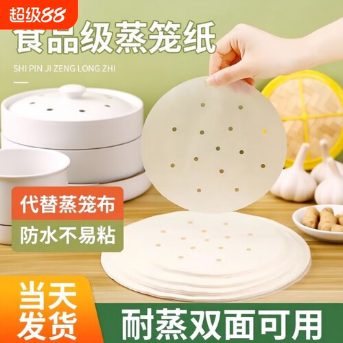 蒸笼纸蒸包子垫纸食品级家用商用蒸笼垫子蒸馒头布不粘一次性油纸