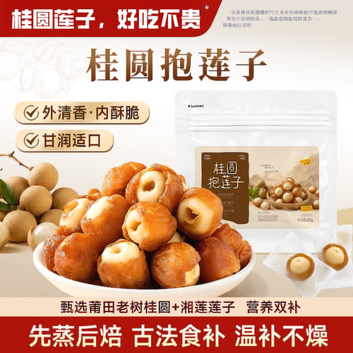 好吃的桂圆抱莲子龙眼肉脆抱抱果蜜饯果干健康孕妇零食办公室特别
