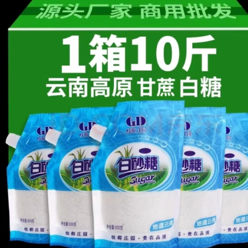10斤云南甘蔗白砂糖白糖家用小包袋咖啡烘焙商用优质伴侣食用蔗糖