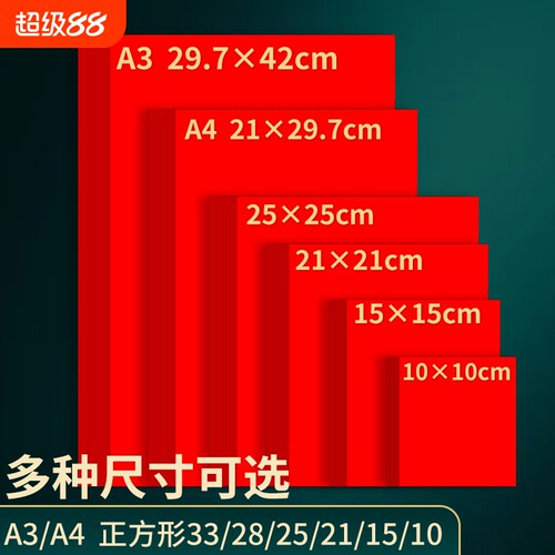 A4红纸正方形手工加厚款