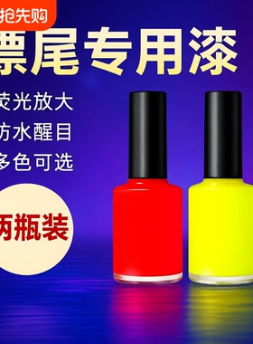 鱼漂尾漆荧光漆醒目浮漂漆超亮漂尾DIY浮标尾油漆专用修复漆红色