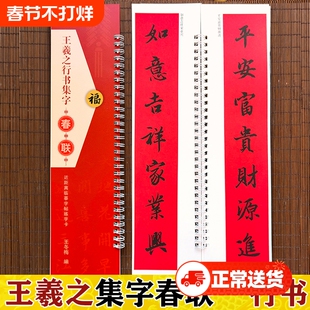 王羲之行书集字春联对联 王羲之行书字帖  王羲之原帖书法临摹卡 王羲之行书毛笔临摹字帖