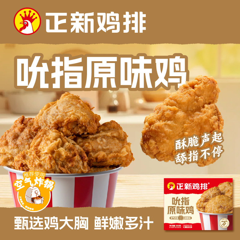 正新吮指原味鸡320g*2袋炸鸡原味鸡块半成品裹粉油炸腿肉空气炸锅