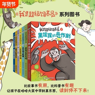新书我是超级饲养员书籍全套7册第二辑全彩注音版黑猩猩的恶作剧带拼音故事书漫画趣味动物科普百科小学生课外阅读有趣幼儿园科学