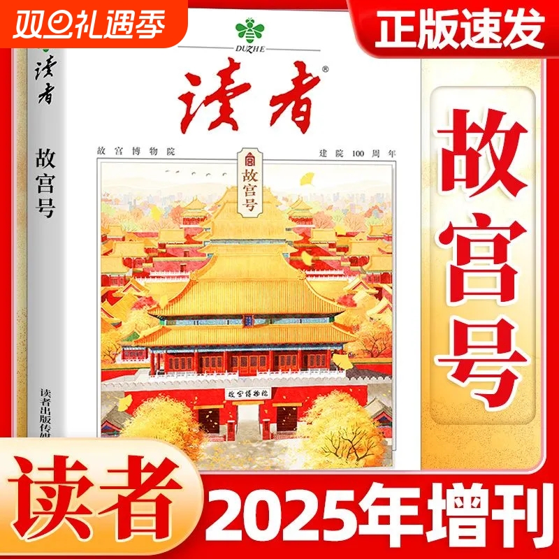 【读者故宫号】读者杂志2025年增刊故宫博物院建院100周年专刊 初中生高中中考高考作文素材时事热点人文历史文化文摘非2026年过刊