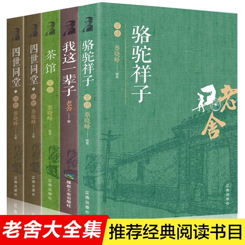 老舍经典作品全集正版骆驼祥子四世同堂茶馆我这一辈子中国现当代文学