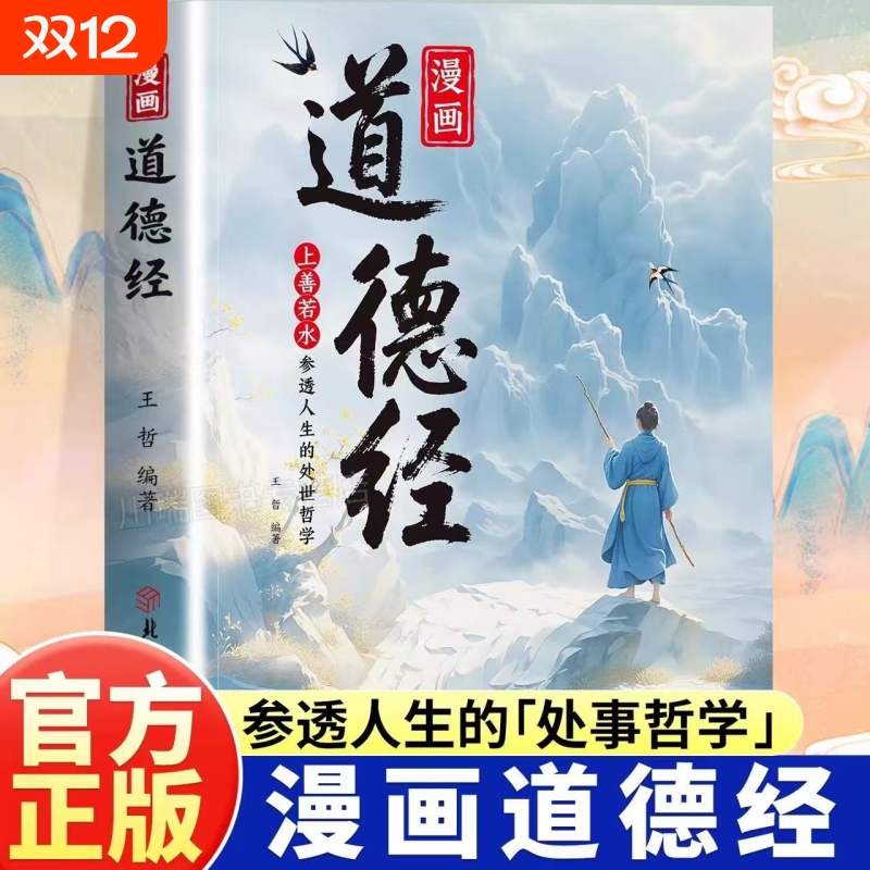 【抖音同款】漫画道德经正版原著参透人生的处事哲学在纷繁的世界里活得通透培养人生观练出豁达好气度国学诵中华传统文化经典读物