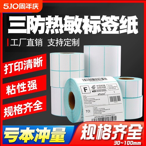 易创达空白三防E邮宝热敏纸40 30 50 60 70 80 100x100不干胶标签条码打印机贴纸价格防水贴超市电子秤称纸