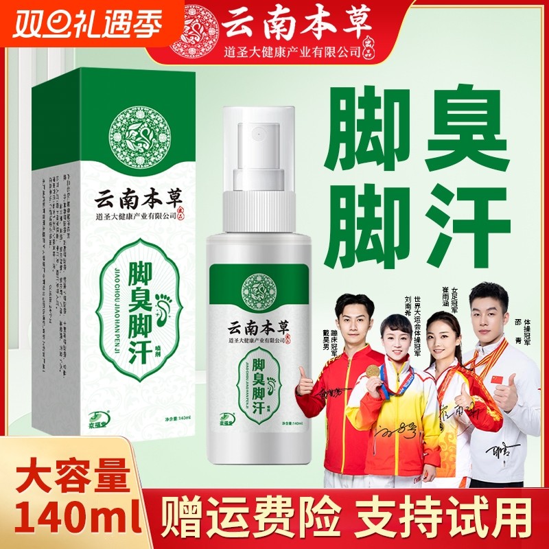 京福堂云南本草脚爽王喷剂护足乳膏草本配方温和不刺激除脚臭