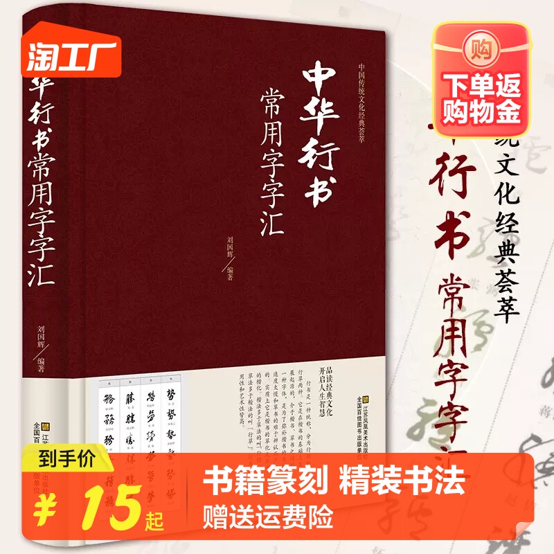 包邮 中华行书常用字字汇 行书书法字典书籍篆刻 规模宏大名家真迹临摹习作品赏珍藏中国书画大系中国古代书法行书正版图书高性价比高么？