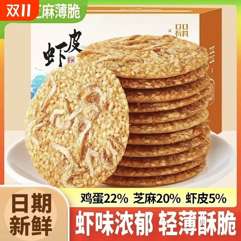 虾皮芝麻薄脆小饼干虾米饼单独包装非油炸小零食小吃休闲食品早餐
