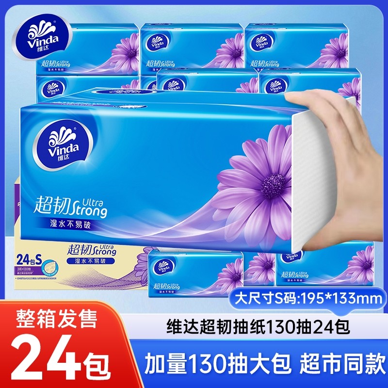 维达抽纸超韧纸巾家用实惠3层130抽24包餐巾纸卫生纸面巾纸家庭