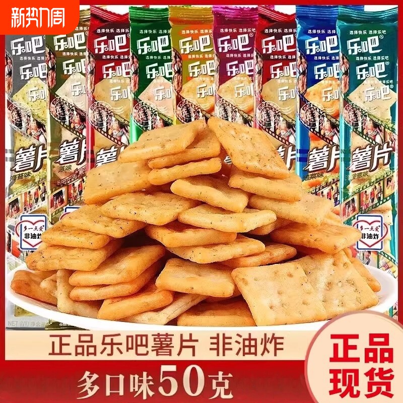 乐吧非油炸硬脆薯片零食50g多口味混装硬脆膨化休闲办公室小吃