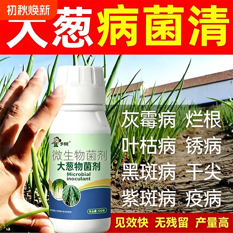 大葱病菌清卫士杀菌剂白斑病小葱香葱干尖黄叶枯萎黑斑软腐无机肥
