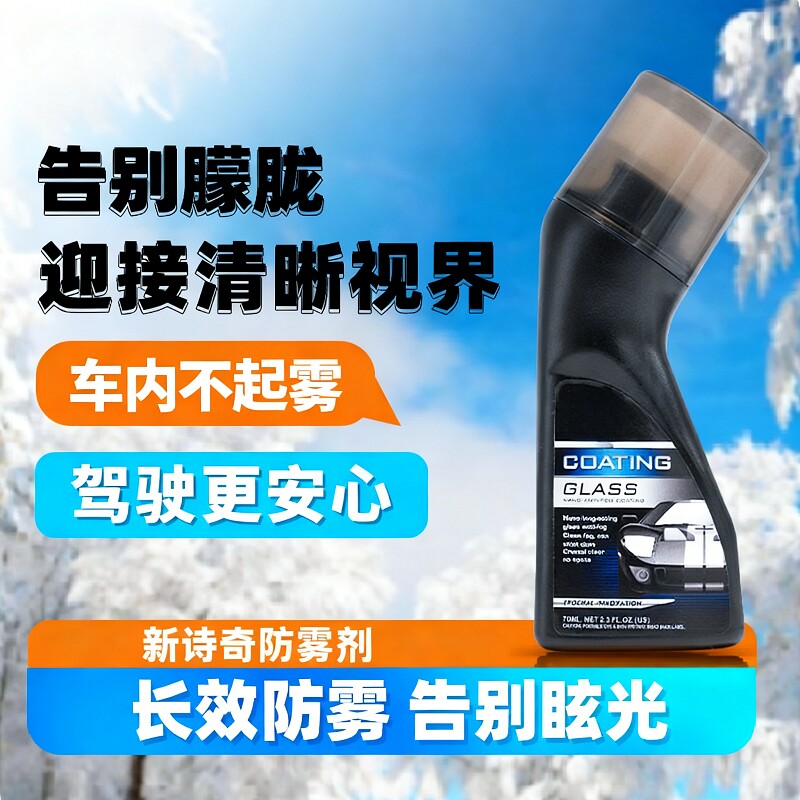 汽车清晰玻璃防雾镀膜剂车裔头盔镜片前挡风玻璃后视镜防雾除雾剂