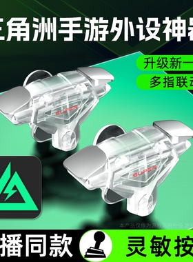 吃鸡神器新款透明辅助四指苹果安卓连发适用三角洲无畏和平使命精英召唤刺激CF机械按压手游肩键物理外设手柄