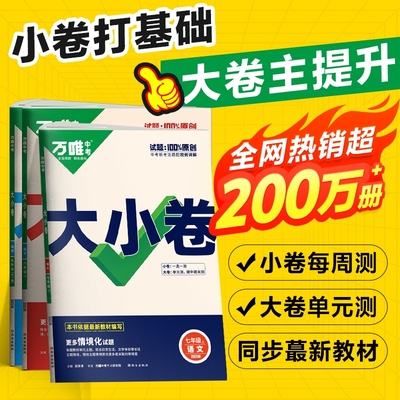 2025版万唯中考大小卷初中上册单元检测试卷全套人教版七八九年级初一初二初三同步教材课后练习基础知识巩固提高必刷题万维