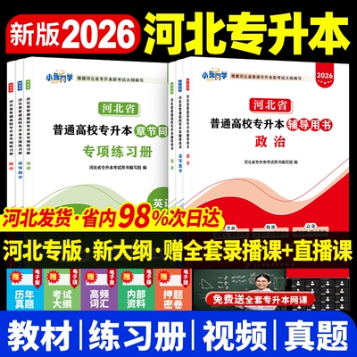 小张同学河北专升本考试资料