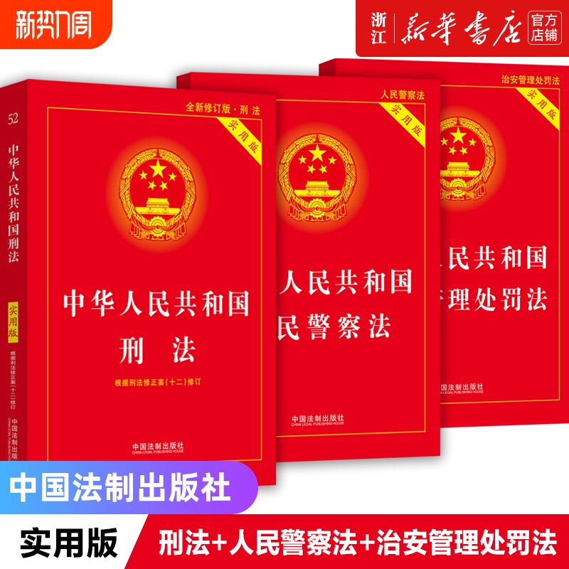 【3册】中华人民共和国刑法+人民警察法+治安管理处罚法 实用版 