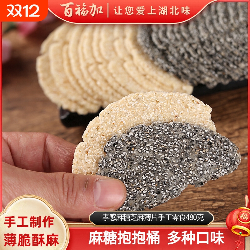 孝感麻糖纯手工湖北特产酥麻糖黑芝麻片薄片麦芽糖芝麻糖糕点点心