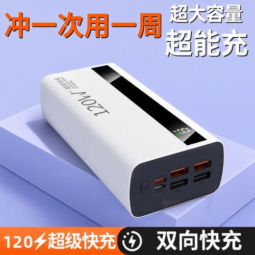 超大容量充电宝新国标3C认证正品旗舰120VV超级飞机快充100000毫安移动电源适用华为苹果vivoppo