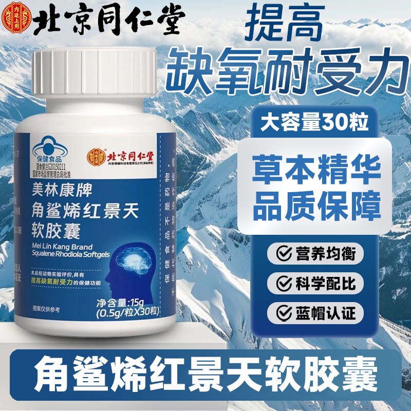 北京同仁堂角鲨烯红景天软胶囊双重配方提高非旅游高反缺氧正品