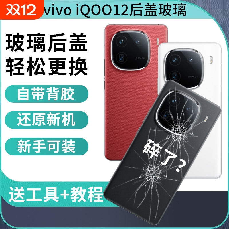 适用于vivo iQOO12玻璃后盖iqoo12pro后壳替换原改装电池背盖外壳手机后屏背板