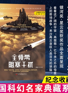 【官方正版】全频带阻塞干扰刘慈欣原著小说中国科幻小说作品原著无删减版中国科幻三巨头雨果奖得主刘慈欣代表作青少年课外阅读书