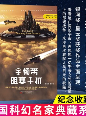 【官方正版】全频带阻塞干扰刘慈欣原著小说中国科幻小说作品原著无删减版中国科幻三巨头雨果奖得主刘慈欣代表作青少年课外阅读书