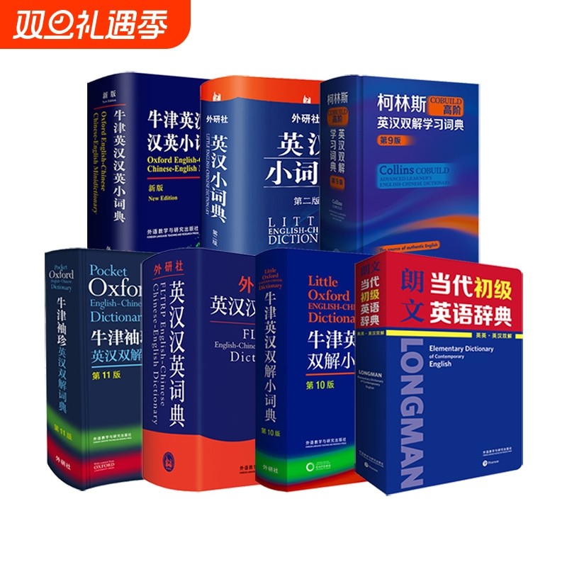 柯林斯牛津朗文 英汉汉英双解字典袖珍小词典初中高阶辞典初中高级工