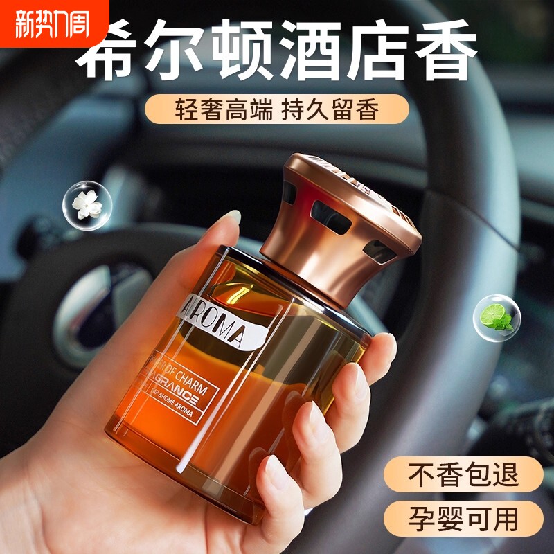 希尔顿酒店车载香薰2026新款汽车香水持久留香氛车内高级车上专用