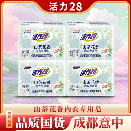 活力28山茶花内衣洗衣皂
