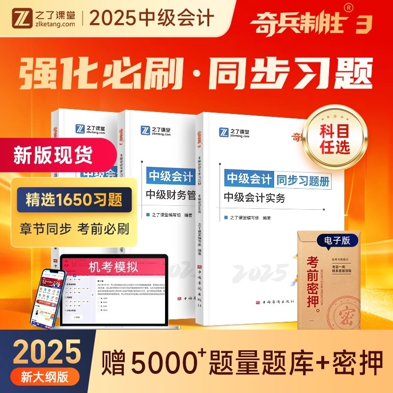 1650章节同步练习题】之了课堂2025中级会计奇兵制胜3题库必刷题历年真题试卷押题密卷职称师教材实务经济法财务管理母题知了25年