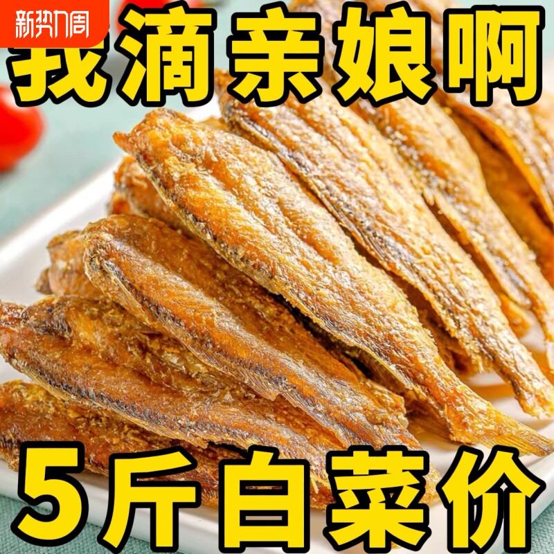 香酥小黄鱼即食鱼干海味黄花鱼网红大爆款休闲零食品干货解馋小吃