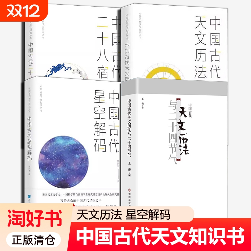 中国古代天文知识丛书全4册二十八星宿历法星空解码与二十四节气中国科学研究