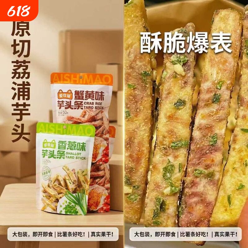 真厚切好吃商超品牌荔浦芋头条小零食办公室网红蟹黄咸蛋黄香葱味
