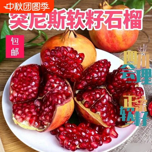 纯甜突尼斯软籽石榴|千人加购