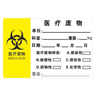 医疗废物标贴垃圾标识贴不干胶贴标医用警示包装袋封口废物袋标签废弃物暂存处日期感染性损伤性