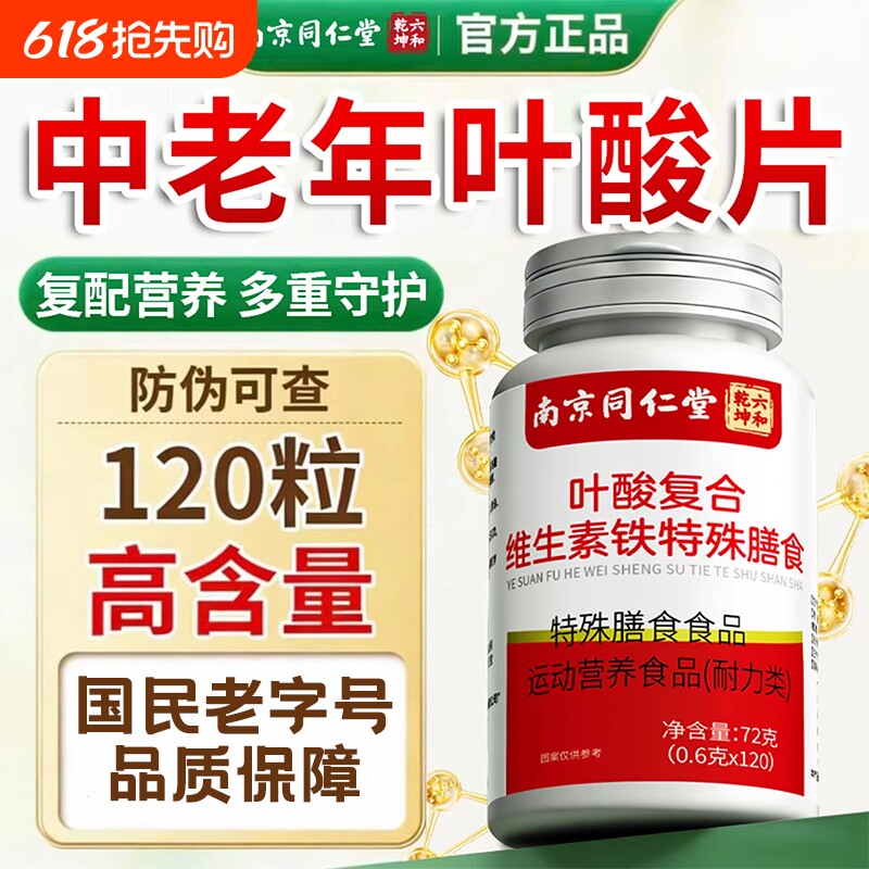 南京同仁堂六和乾坤叶酸片120片中老年正品官方旗舰店活性专用D